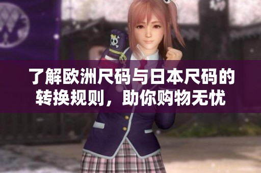 了解欧洲尺码与日本尺码的转换规则，助你购物无忧