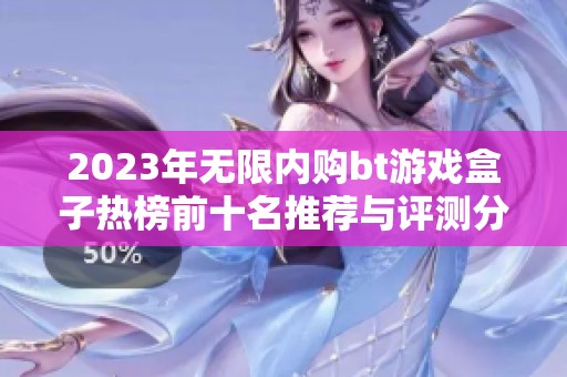 2023年无限内购bt游戏盒子热榜前十名推荐与评测分析