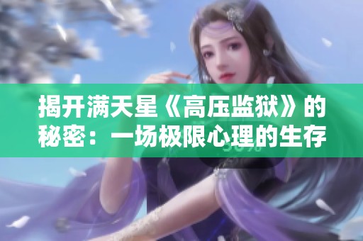 揭开满天星《高压监狱》的秘密：一场极限心理的生存游戏