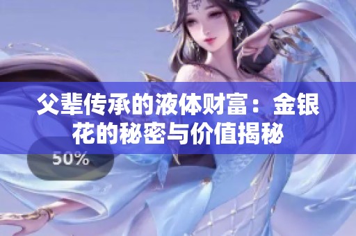 父辈传承的液体财富：金银花的秘密与价值揭秘
