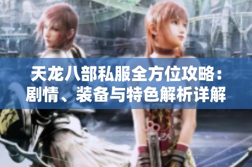 天龙八部私服全方位攻略：剧情、装备与特色解析详解