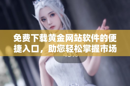 免费下载黄金网站软件的便捷入口，助您轻松掌握市场动态