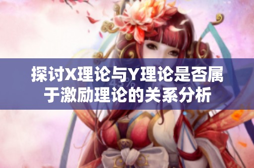 探讨X理论与Y理论是否属于激励理论的关系分析