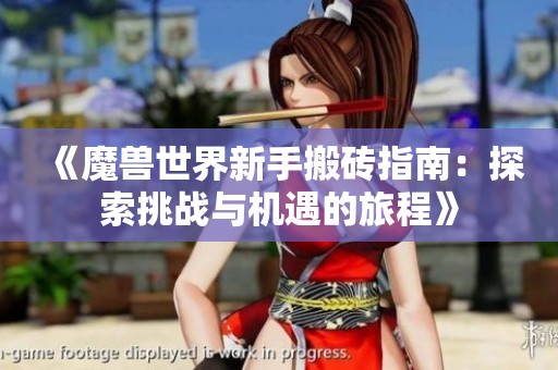 《魔兽世界新手搬砖指南：探索挑战与机遇的旅程》