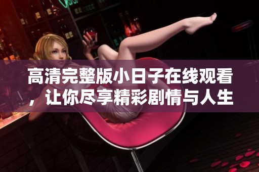 高清完整版小日子在线观看，让你尽享精彩剧情与人生感悟