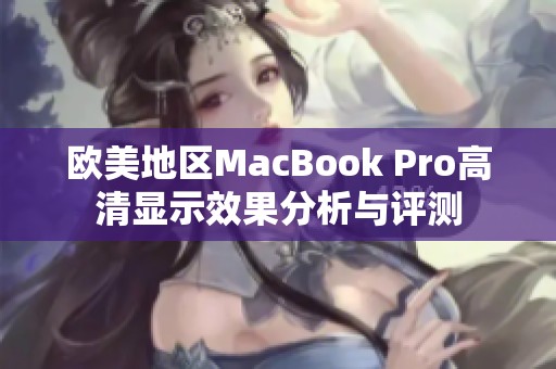 欧美地区MacBook Pro高清显示效果分析与评测