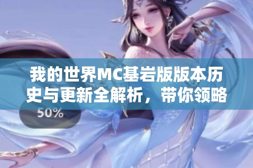 我的世界MC基岩版版本历史与更新全解析，带你领略每次变革