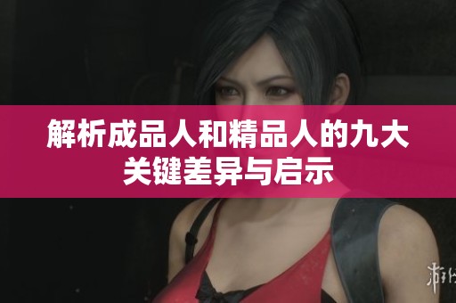 解析成品人和精品人的九大关键差异与启示