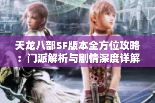 天龙八部SF版本全方位攻略：门派解析与剧情深度详解