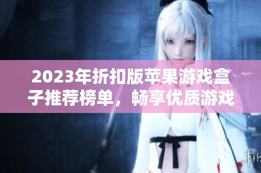 2023年折扣版苹果游戏盒子推荐榜单，畅享优质游戏体验