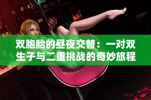 双胞胎的昼夜交替：一对双生子与二重挑战的奇妙旅程