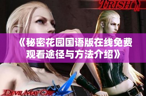 《秘密花园国语版在线免费观看途径与方法介绍》