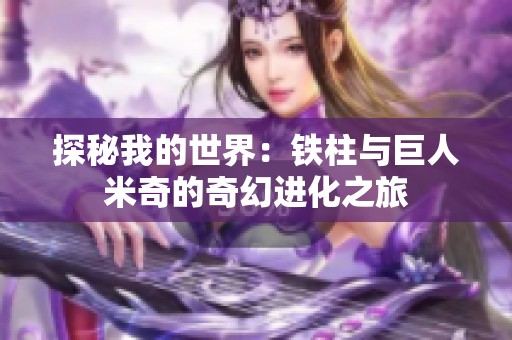 探秘我的世界：铁柱与巨人米奇的奇幻进化之旅