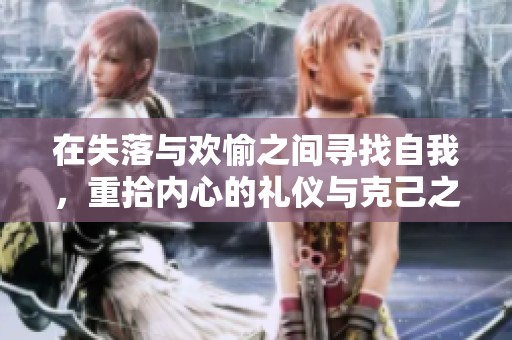 在失落与欢愉之间寻找自我，重拾内心的礼仪与克己之道