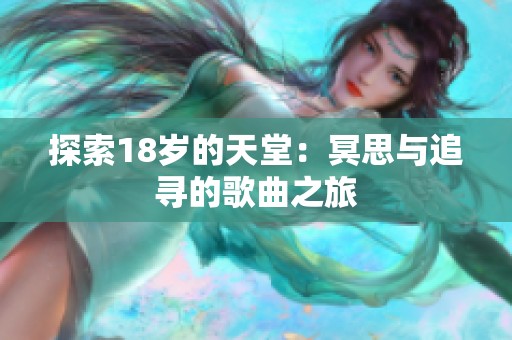 探索18岁的天堂：冥思与追寻的歌曲之旅
