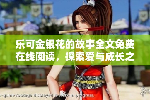 乐可金银花的故事全文免费在线阅读，探索爱与成长之旅