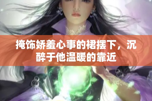 掩饰娇羞心事的裙摆下，沉醉于他温暖的靠近