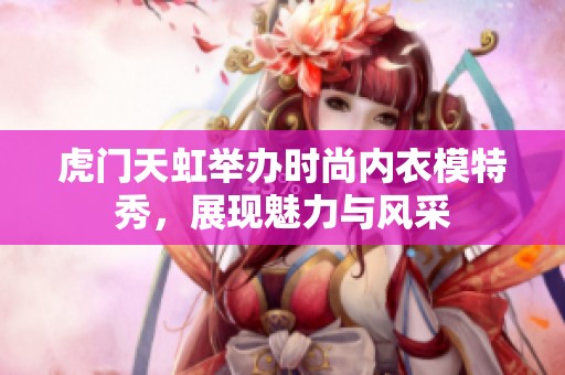 虎门天虹举办时尚内衣模特秀，展现魅力与风采