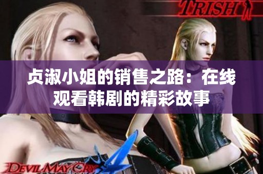 贞淑小姐的销售之路：在线观看韩剧的精彩故事