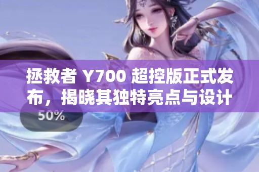 拯救者 Y700 超控版正式发布，揭晓其独特亮点与设计风格