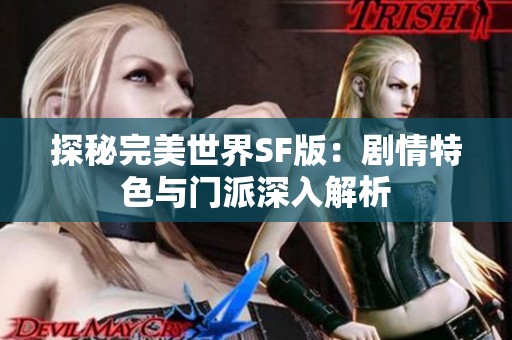 探秘完美世界SF版：剧情特色与门派深入解析