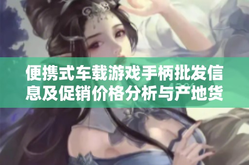 便携式车载游戏手柄批发信息及促销价格分析与产地货源介绍