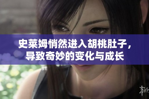 史莱姆悄然进入胡桃肚子，导致奇妙的变化与成长