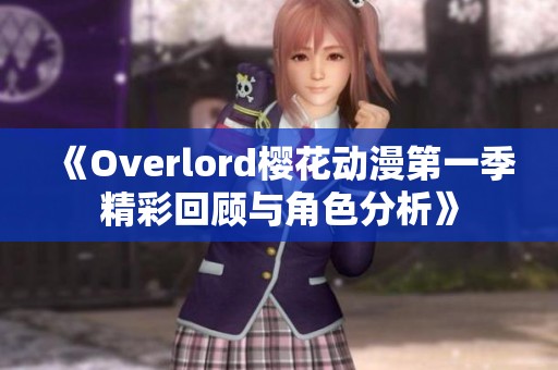 《Overlord樱花动漫第一季精彩回顾与角色分析》