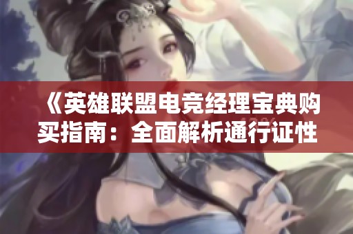 《英雄联盟电竞经理宝典购买指南：全面解析通行证性价比与价值》