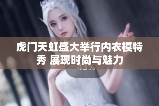 虎门天虹盛大举行内衣模特秀 展现时尚与魅力