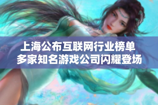 上海公布互联网行业榜单 多家知名游戏公司闪耀登场