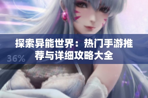 探索异能世界：热门手游推荐与详细攻略大全