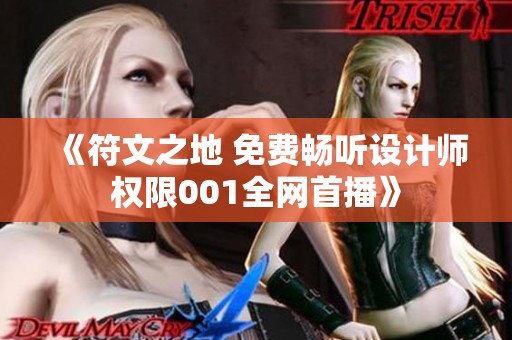 《符文之地 免费畅听设计师权限001全网首播》
