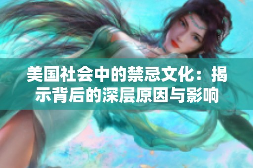 美国社会中的禁忌文化：揭示背后的深层原因与影响