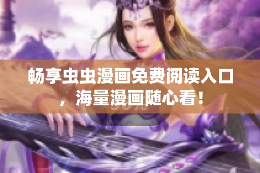畅享虫虫漫画免费阅读入口，海量漫画随心看！
