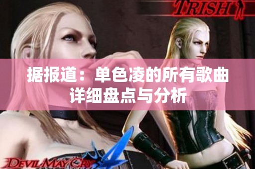 据报道：单色凌的所有歌曲详细盘点与分析