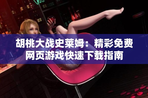 胡桃大战史莱姆：精彩免费网页游戏快速下载指南