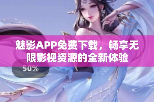 魅影APP免费下载，畅享无限影视资源的全新体验