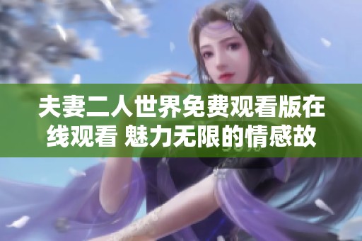 夫妻二人世界免费观看版在线观看 魅力无限的情感故事