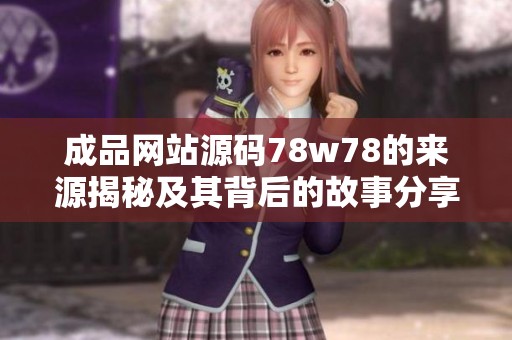 成品网站源码78w78的来源揭秘及其背后的故事分享