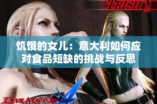 饥饿的女儿：意大利如何应对食品短缺的挑战与反思