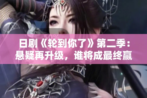 日剧《轮到你了》第二季：悬疑再升级，谁将成最终赢家