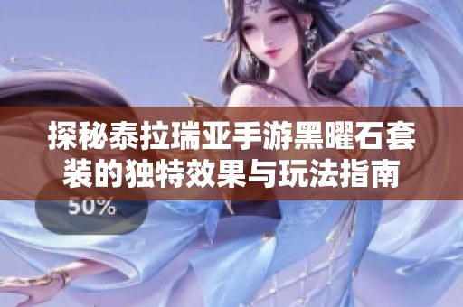 探秘泰拉瑞亚手游黑曜石套装的独特效果与玩法指南