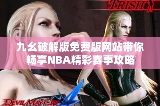 九幺破解版免费版网站带你畅享NBA精彩赛事攻略