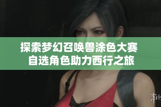 探索梦幻召唤兽涂色大赛 自选角色助力西行之旅