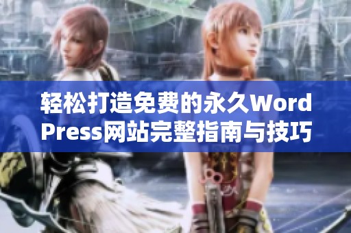 轻松打造免费的永久WordPress网站完整指南与技巧分享