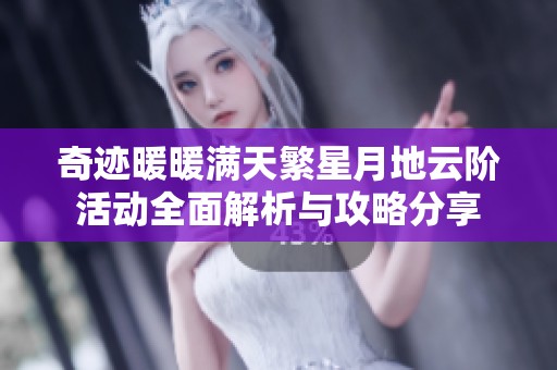 奇迹暖暖满天繁星月地云阶活动全面解析与攻略分享