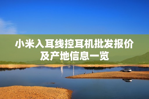 小米入耳线控耳机批发报价及产地信息一览