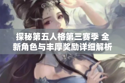 探秘第五人格第三赛季 全新角色与丰厚奖励详细解析