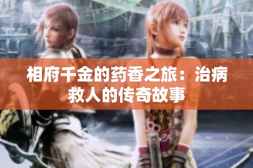 相府千金的药香之旅：治病救人的传奇故事